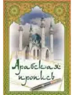Арабская пропись