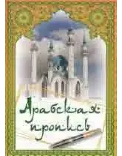Арабская пропись