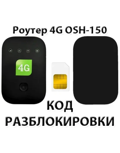 Разблокировка роутера OSH-150 (Tele2). Код.