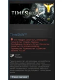 TimeShift (Steam Gift Region RU/CIS Сразу В Инвентарь)
