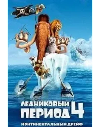 Ice Age 4 (Steam Gift Region Free / ROW)