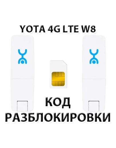Разблокировка Wi-Fi модема YOTA 4G LTE W8. Код.
