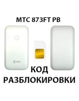 Разблокировка роутера МТС 873FT PB. Код. Разблокировка роутера МТС 873FT PB. Код.