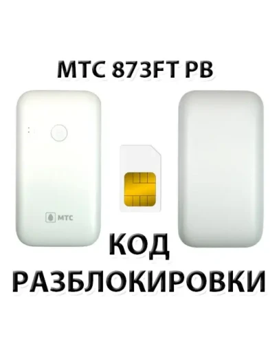 Разблокировка роутера МТС 873FT PB. Код.