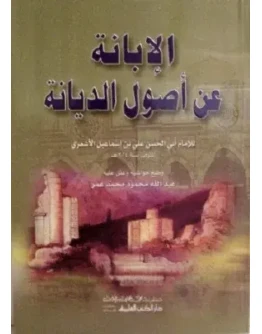 Аль-Ибана ан усулид-дияна. Абу Аль-Хасан Аль-Ашари