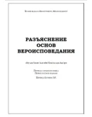Аль-Ибана ан усулид-дияна. Абу Аль-Хасан Аль-Ашари