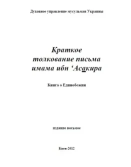 Краткое толкование письма имама ибн Асакира