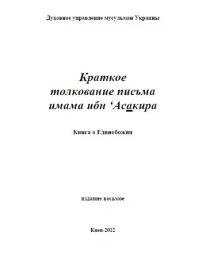 Краткое толкование письма имама ибн Асакира