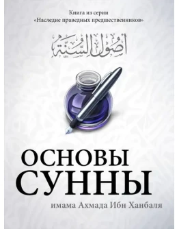 Основы Сунны. Имам Ахмад Ибн Ханбаль