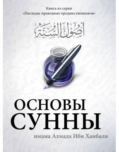 Основы Сунны. Имам Ахмад Ибн Ханбаль