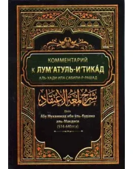 Люмгатуль Игтикад / Блеск убеждения