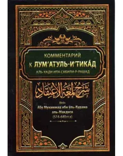 Люмгатуль Игтикад / Блеск убеждения