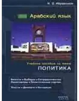 Арабский язык. Учебное пособие по теме 