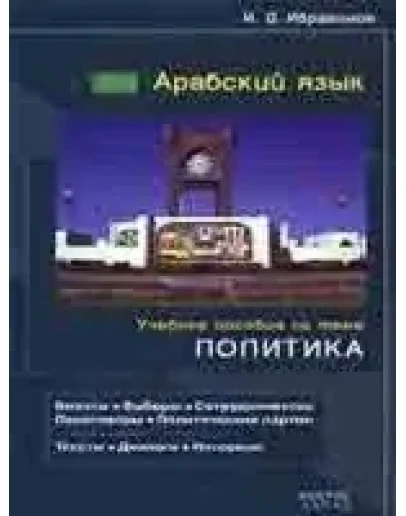 Арабский язык. Учебное пособие по теме 