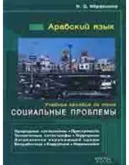 Арабский язык. Уч.пособие по теме 