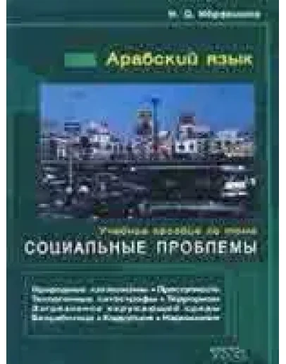 Арабский язык. Уч.пособие по теме 