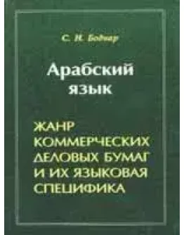 Арабский язык. Жанр коммерческих деловых бумаг...