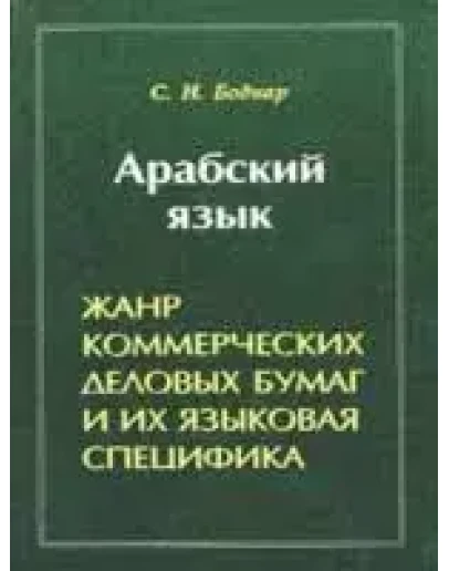 Арабский язык. Жанр коммерческих деловых бумаг...