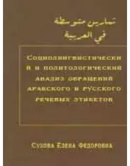 Социолингвистический и политологический анализ...