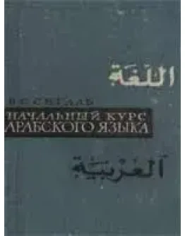 Начальный курс арабского языка
