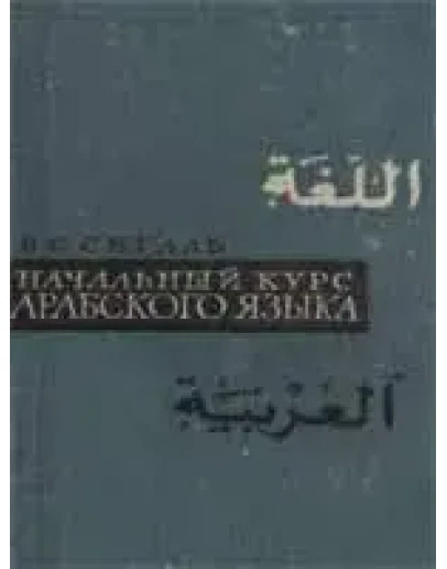 Начальный курс арабского языка