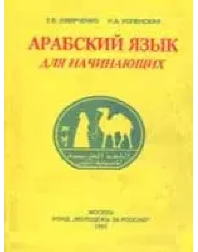 Арабский язык для начинающих