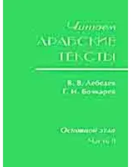 Читаем арабские тексты: Основной этап.