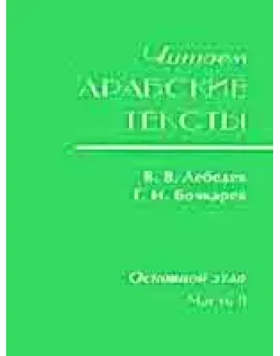 Читаем арабские тексты: Основной этап.