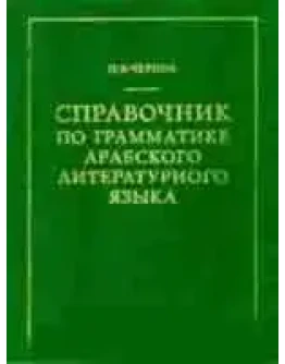 Справочник по грамматике литературного арабского языка