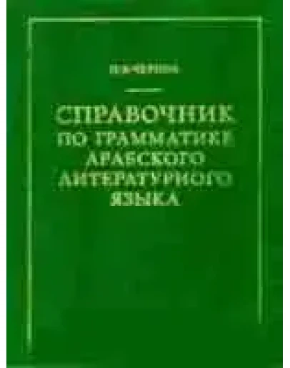 Справочник по грамматике литературного арабского языка