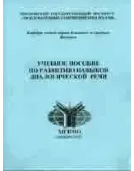 Учебное пособие по развитию навыков диалогической речи