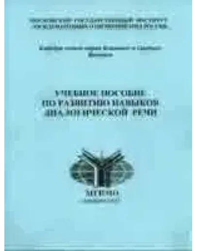 Учебное пособие по развитию навыков диалогической речи