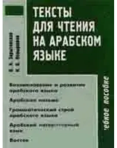 Тексты для чтения на арабском языке