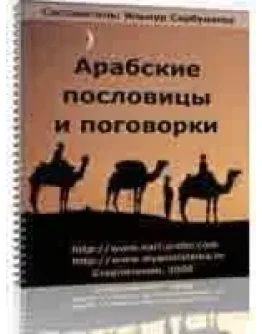 Арабские пословицы и поговорки