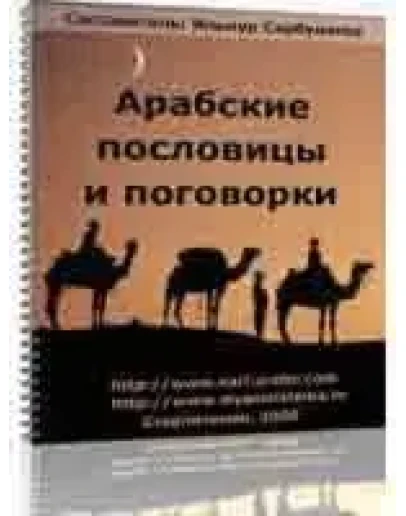 Арабские пословицы и поговорки