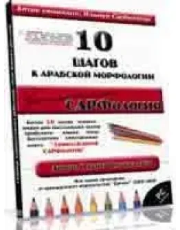 Занимательная сарфология.(арабская морфология)