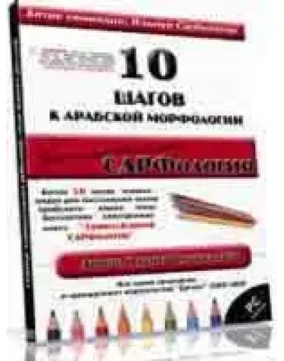 Занимательная сарфология.(арабская морфология)