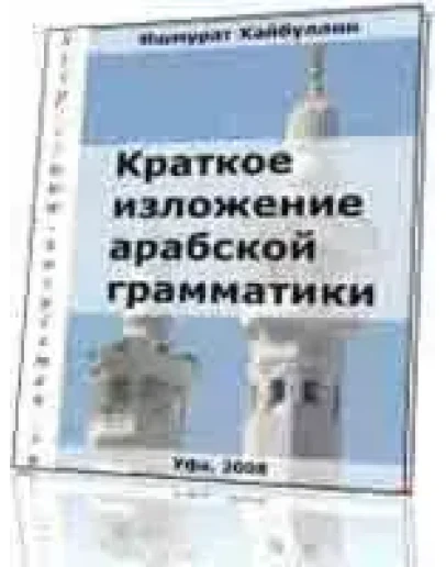 Арабская грамматика