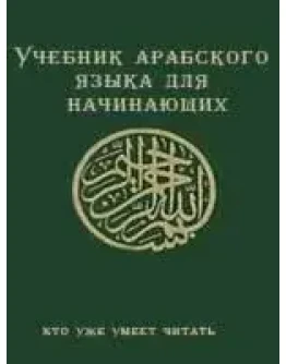 Учебник арабского языка для начинающих