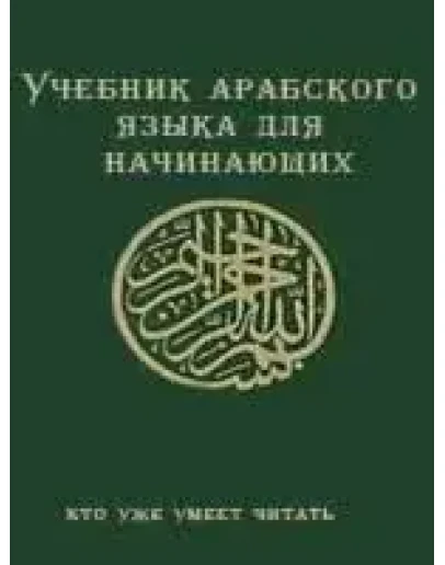 Учебник арабского языка для начинающих