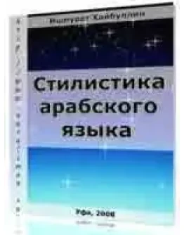 Стилистика арабского языка