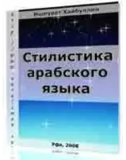 Стилистика арабского языка