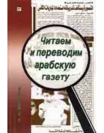 Читаем и переводим арабскую газету