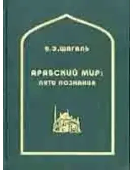 Арабский мир: пути познания. Межкультурная коммуникация