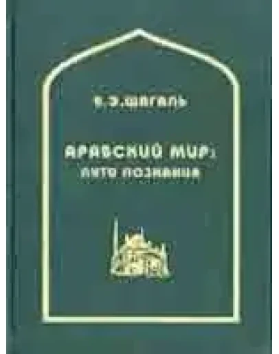 Арабский мир: пути познания. Межкультурная коммуникация