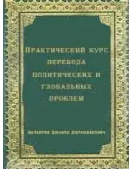 Практический курс перевода полит. и глобальных проблем