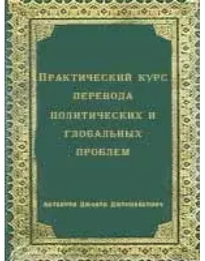 Практический курс перевода полит. и глобальных проблем
