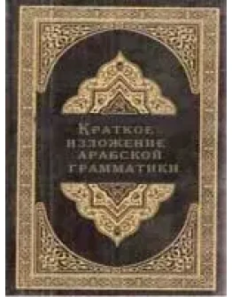 Краткое изложение арабской грамматики