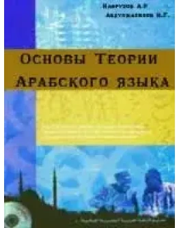 Основы Теории Арабского языка. Наврузов А.Р.