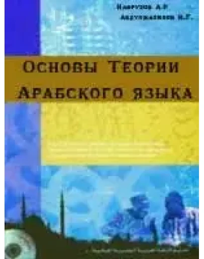 Основы Теории Арабского языка. Наврузов А.Р.